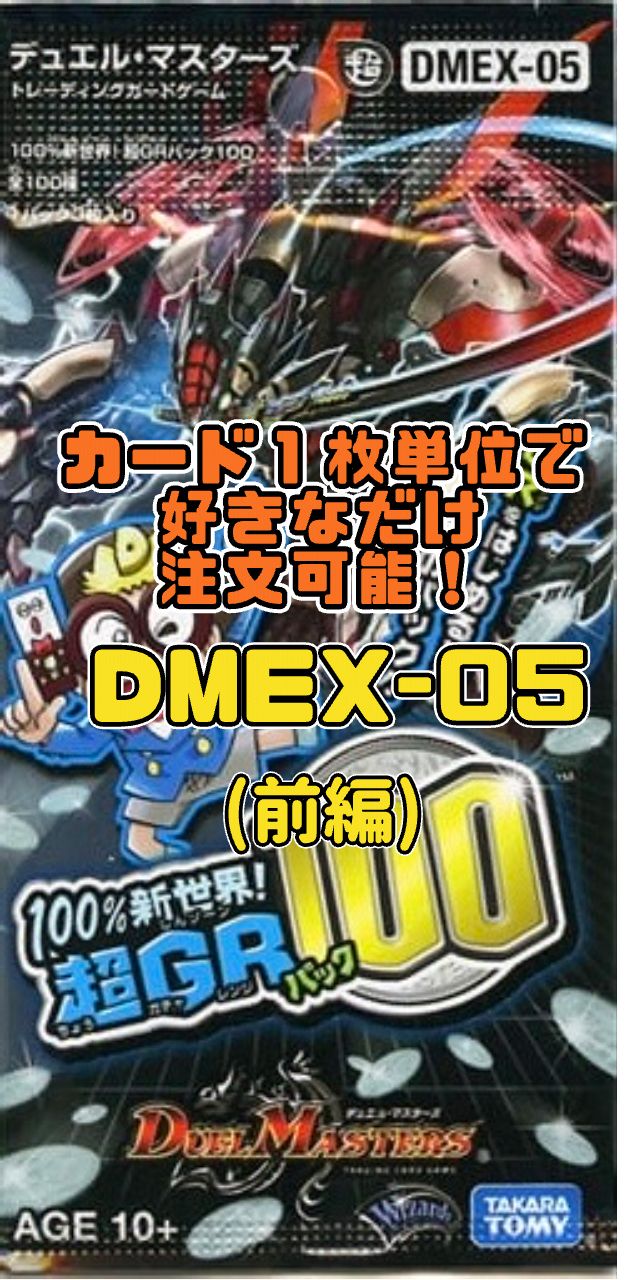 デュエルマスターズ DMEX05-双 100%新世界!超GR100パック（前編