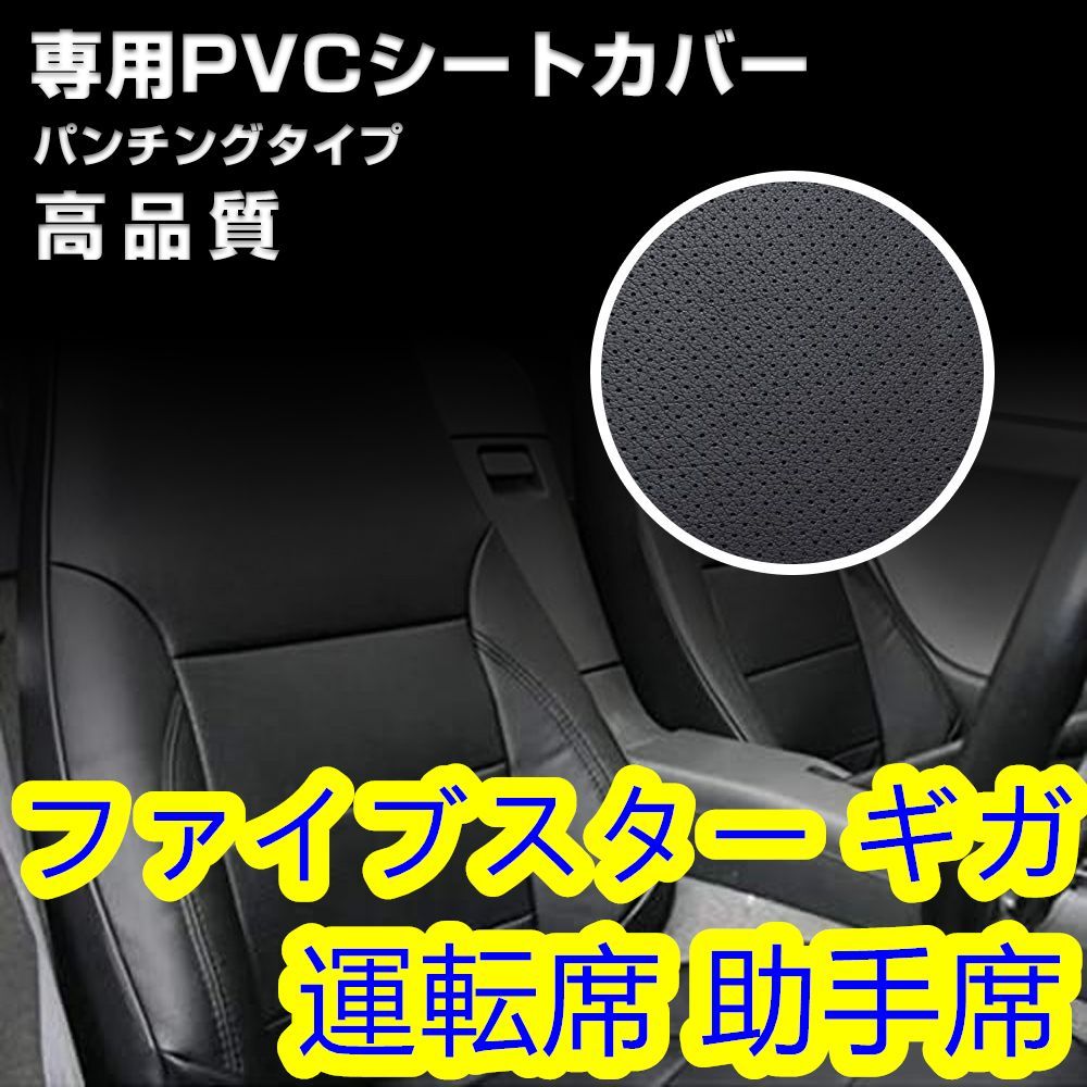 いすゞ ファイブスター ギガ シートカバー パンチング ブラック 運転席 