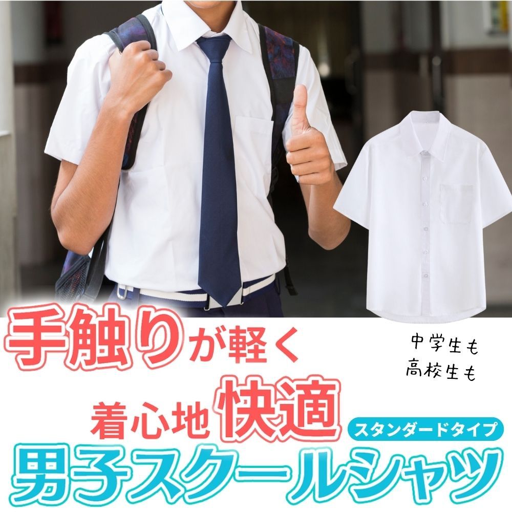 半袖 ワイシャツ 男子 Sサイズ スクール 中学生 高校生 学生服 男子 