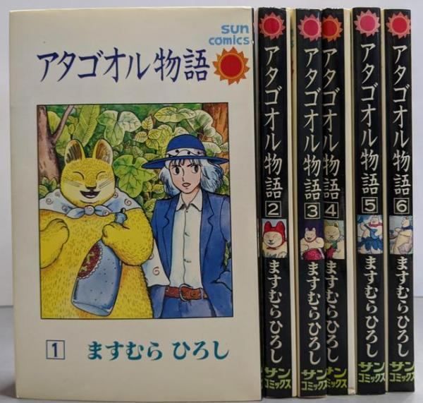 【中古】アタゴオル物語 全6巻完結セット 【サンコミックス】／ますむら ひろし／朝日ソノラマ 中古】アタゴオル物語 全6巻完結セット 【サンコミックス