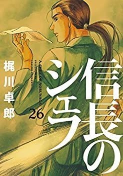 【中古】(未使用･未開封品)信長のシェフ コミック 1-26巻セット