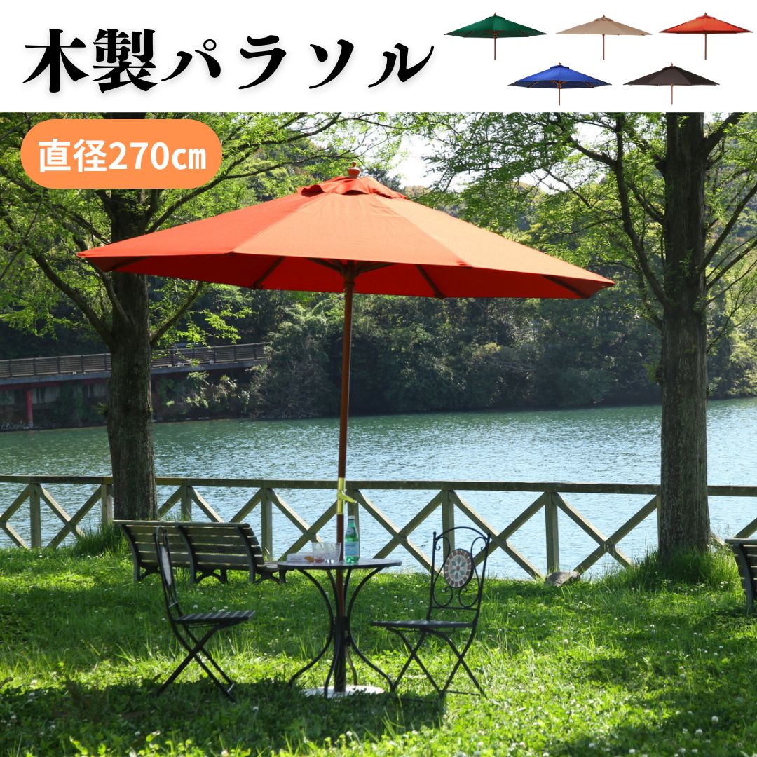 直径270㎝ 木製パラソル ガーデン用品 キャンプ用品 アウトドア 4003