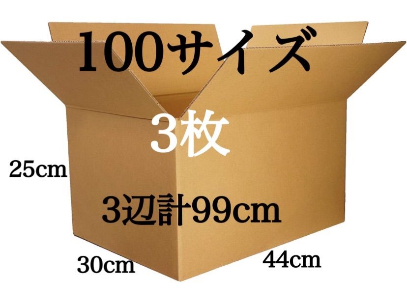 新品 段ボール ダンボール 箱 100サイズ 3枚セット 引越し