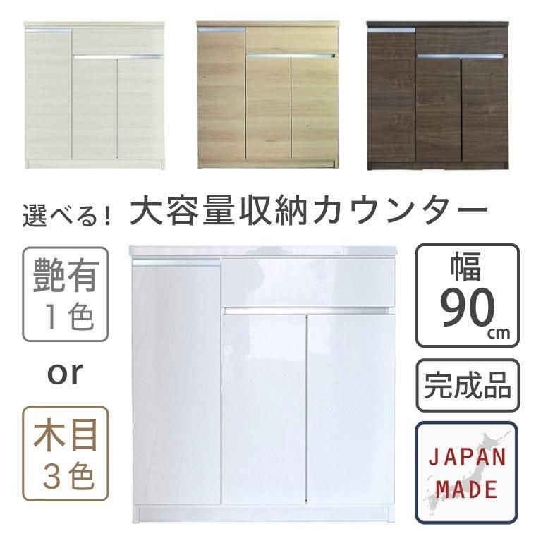 キッチンカウンター キッチンボード レンジ台 食器棚 収納 幅90 完成品 シンプル ナチュラル モダン 北欧 艶有 カップボード 引出 白 茶 一人暮らし