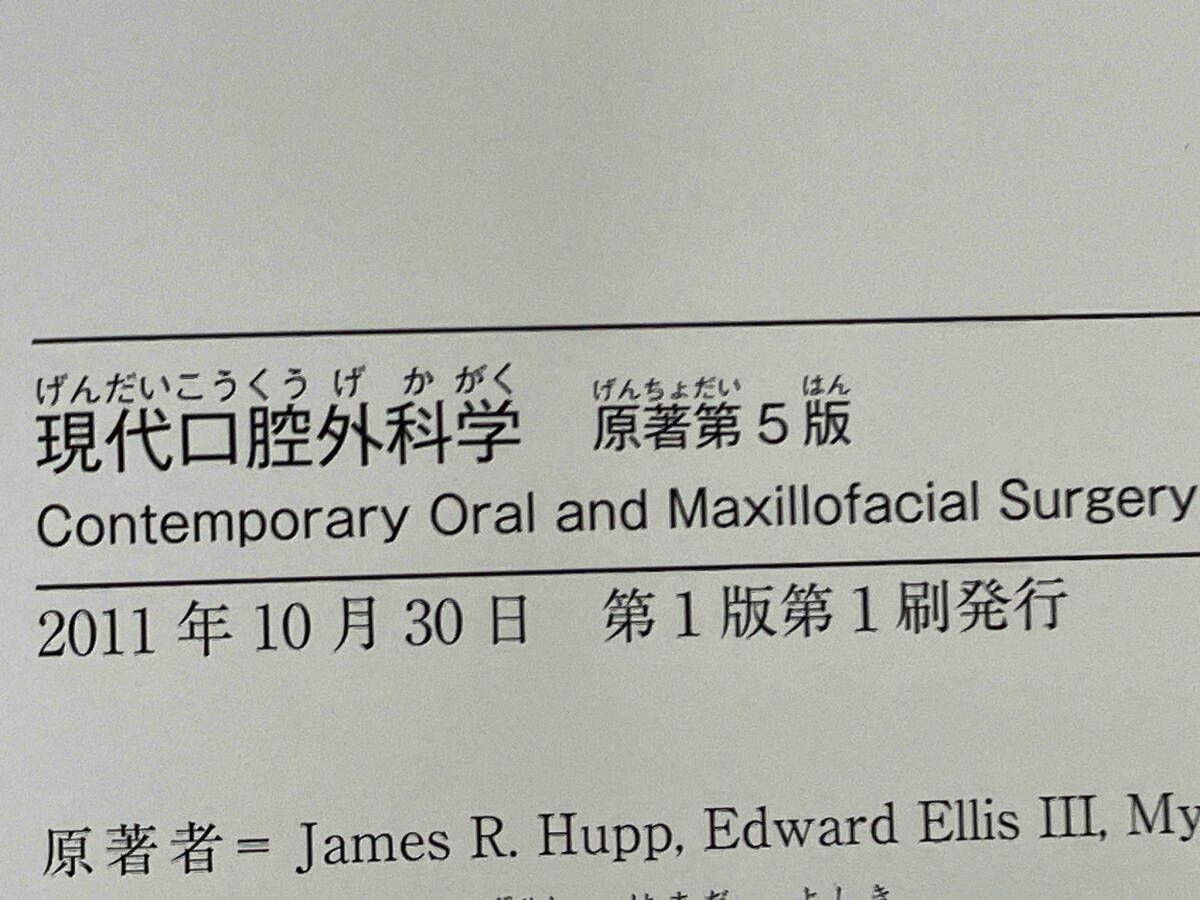 現代口腔外科学 James R.Hupp 現代口腔外科学 原著第5版 James R.Hupp - メルカリ