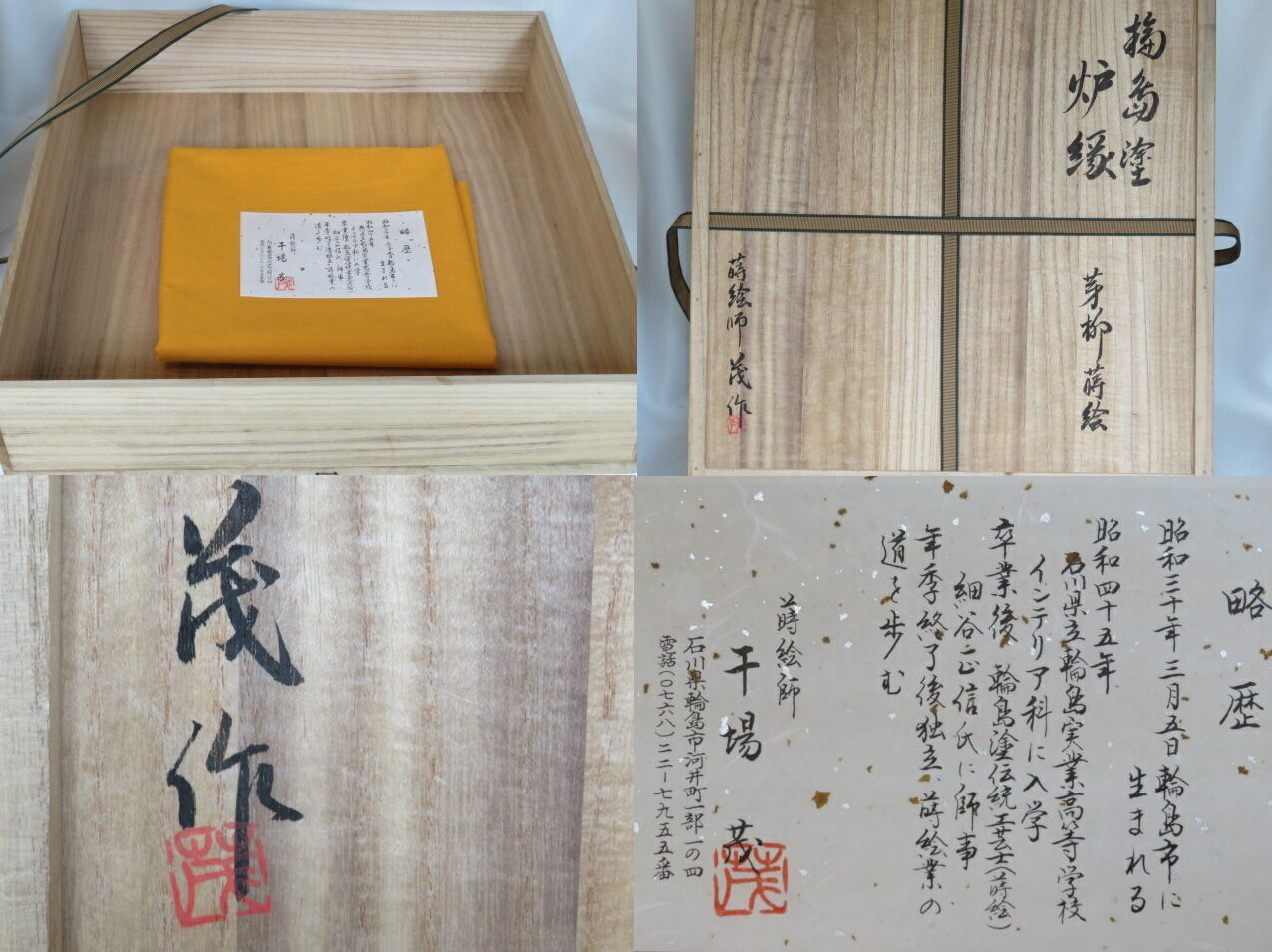 二月◇特売品）輪島塗 塗師 大中正司(烏兎)作 踊桐蒔絵 炉