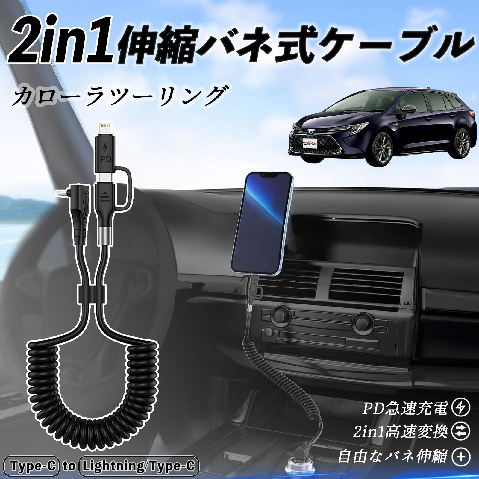 トヨタ カローラツーリング 2in1 USB-A USB-C ライトニングケーブル カールコード MFi認証 充電ケーブル PD 27W 60W 急速充電 高速データ転送 伸縮 高耐久