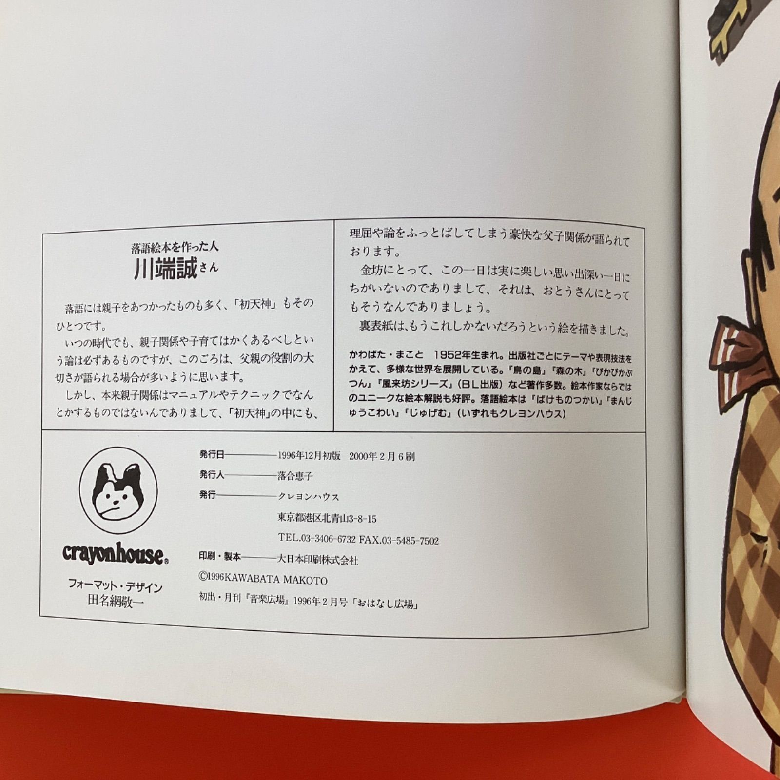 川端誠 落語絵本 2冊セット ym_c1004_6671 - メルカリ