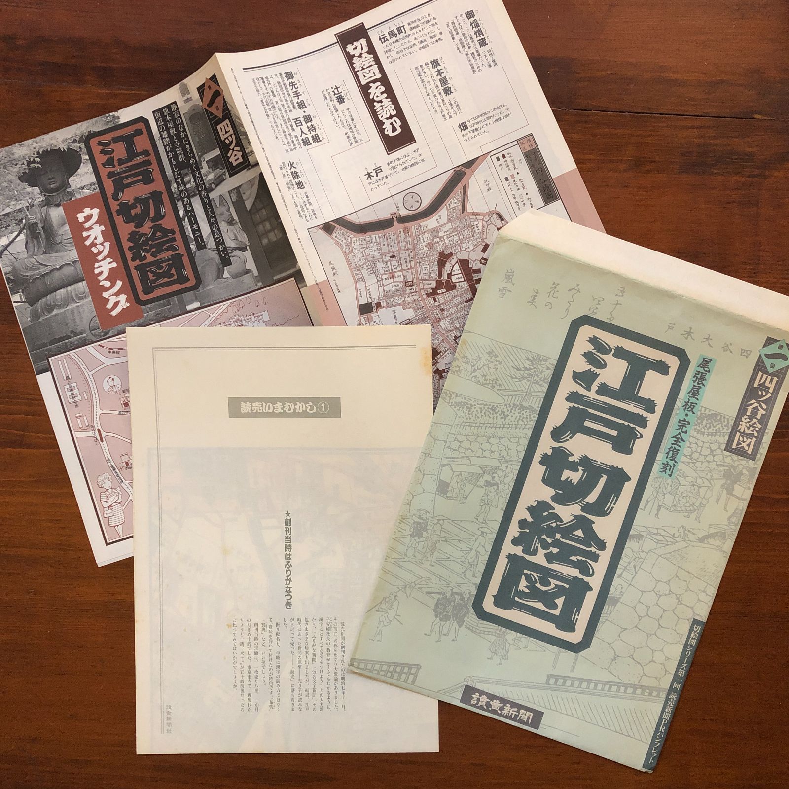 江戸切絵図 尾張屋版完全復刻 18枚揃い 平成18年 読売新聞社 34