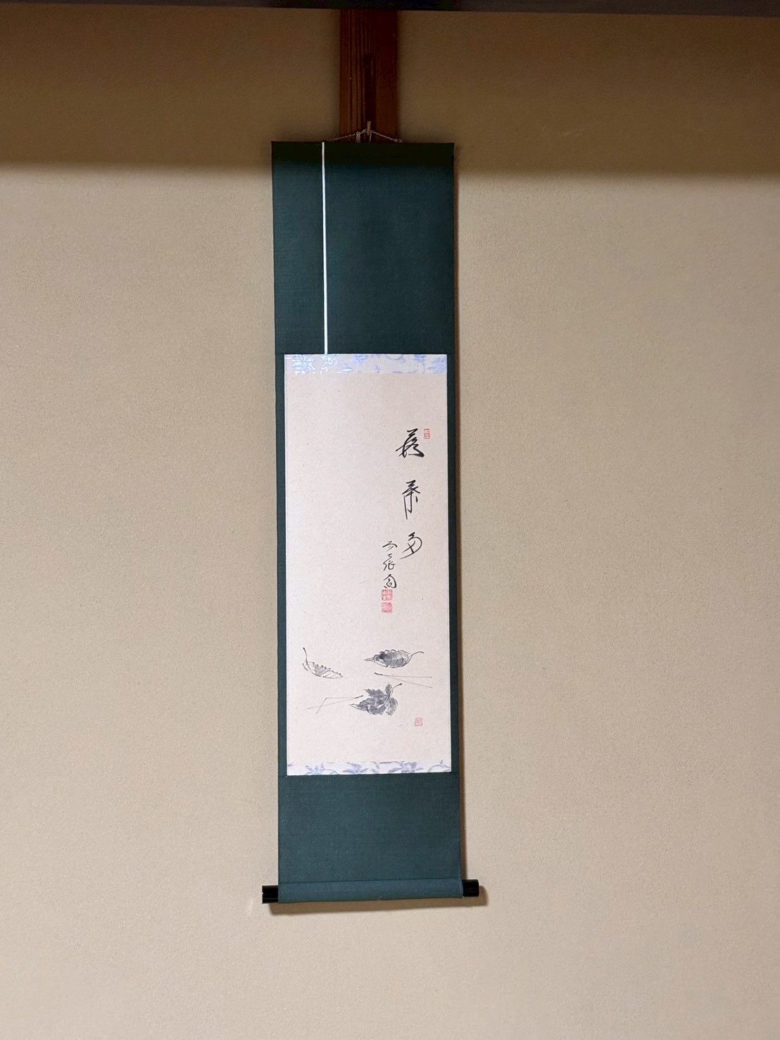 掛軸 落葉秋色深 西垣大道老師 書画一体 秋掛け