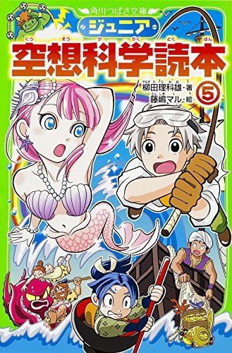 角川つばさ文庫 ジュニア空想科学読本  1〜18巻 セット + 空想科学読本5巻 ジュニア空想科学読本 （5） (角川つばさ文庫) - メルカリ