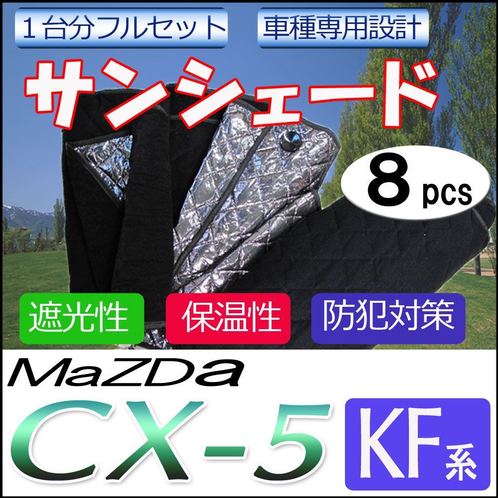 サンシェード マツダ CX-5用 【KF系】 1台分 8pcs 車中泊に！ - メルカリ