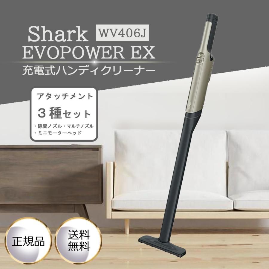 Shark シャーク EVOPOWER EX 充電式ハンディクリーナー WV406J グレージュ 吸引力 パワフル エコ ノズル 布団クリーナー  水洗い 衛生的 - メルカリ