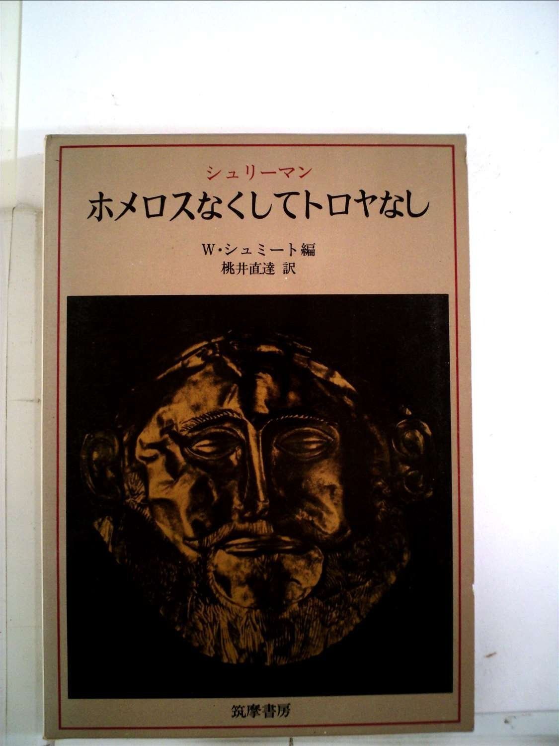 ホメロスなくしてトロヤなし―二〇年間の考古学的研究 1966年