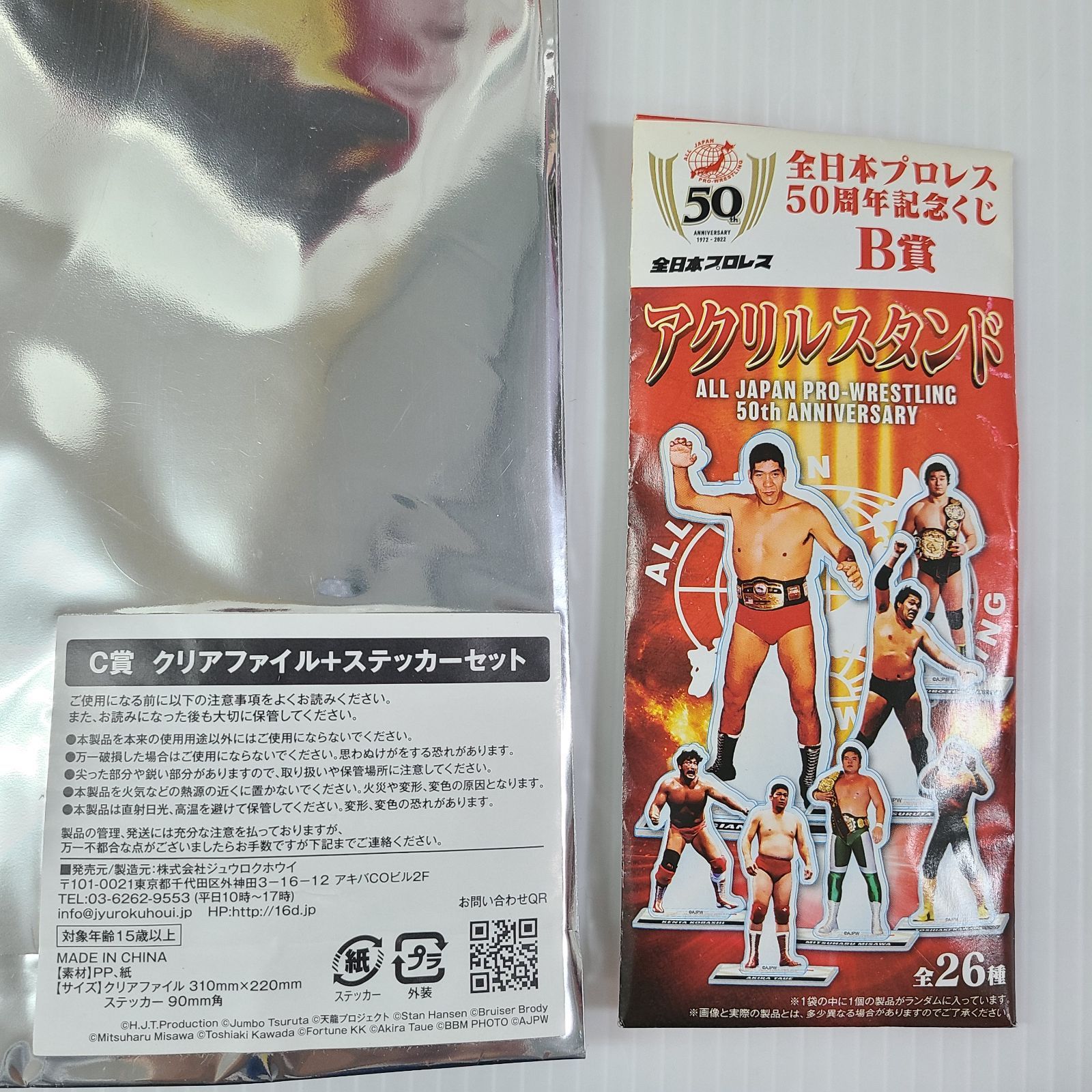 全日本プロレス50周年記念くじ 特賞 フィニッシュ賞 A賞 B賞 C賞 