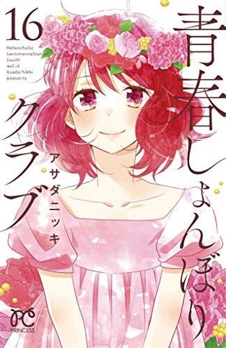 [新品]青春しょんぼりクラブ (1-16巻 全巻)
