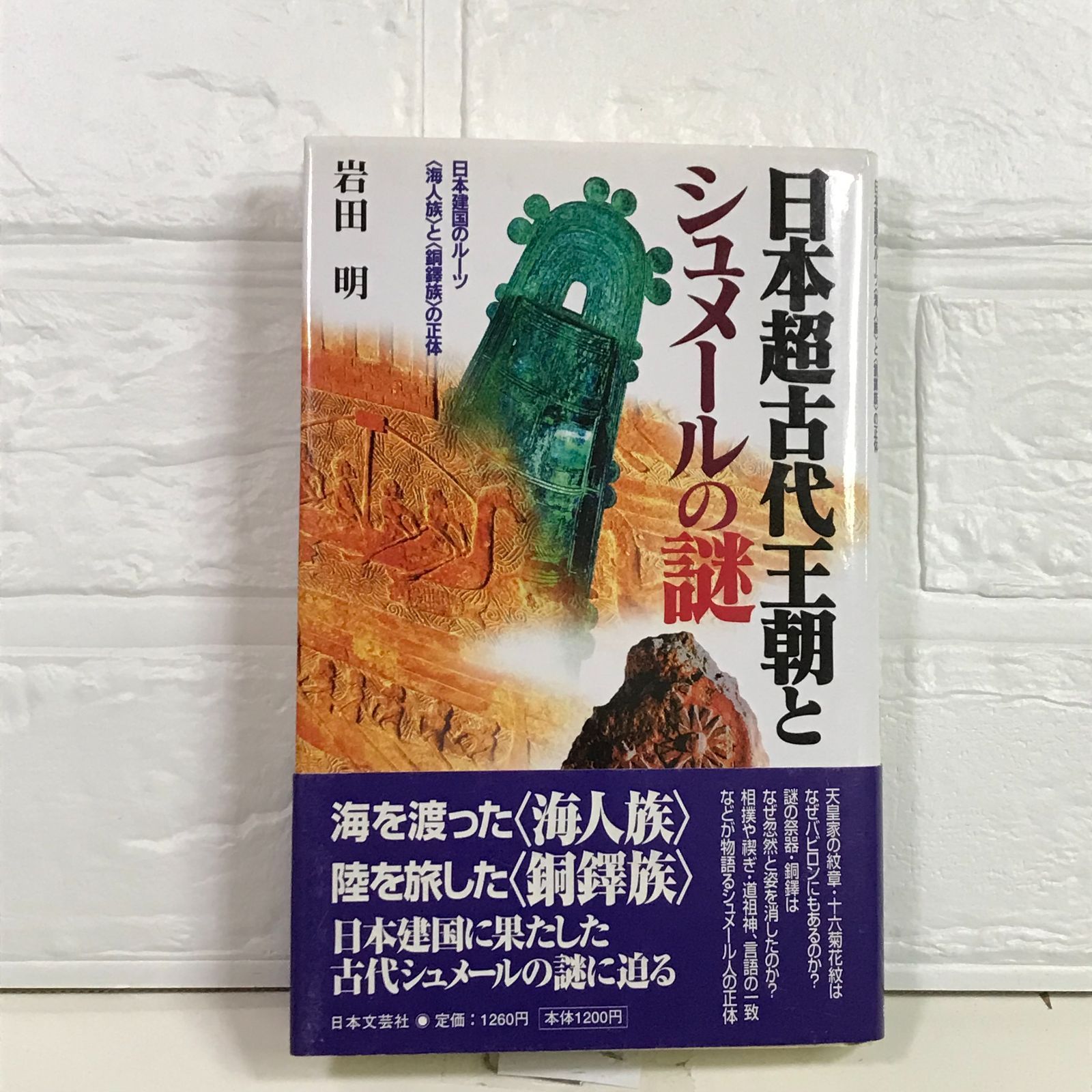 日本超古代王朝とシュメールの謎: 日本建国のルーツ海人族と銅鐸族の正体 岩田 明 - メルカリ