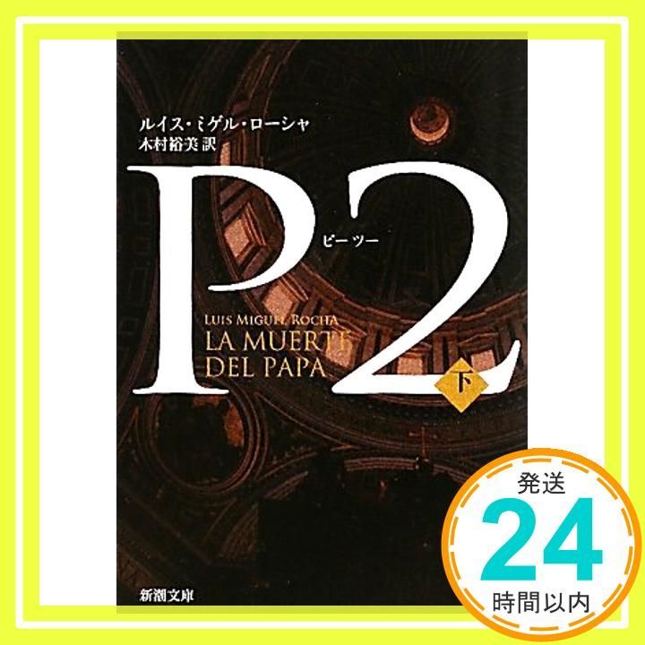 P2 下 新潮文庫 May 28 2010 ルイス ミゲル ローシャ? Rocha Luis Miguel 裕美 木村_03