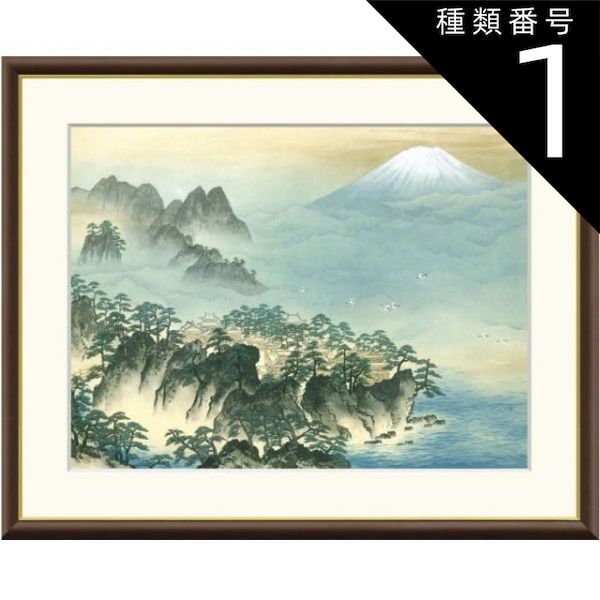 横山大観、蓬莱山、希少画集画、新品高級額・額装付、状態良好 横山大観 蓬莱山 高級額装 : ホーリ通信 (熟年時代 アートの友