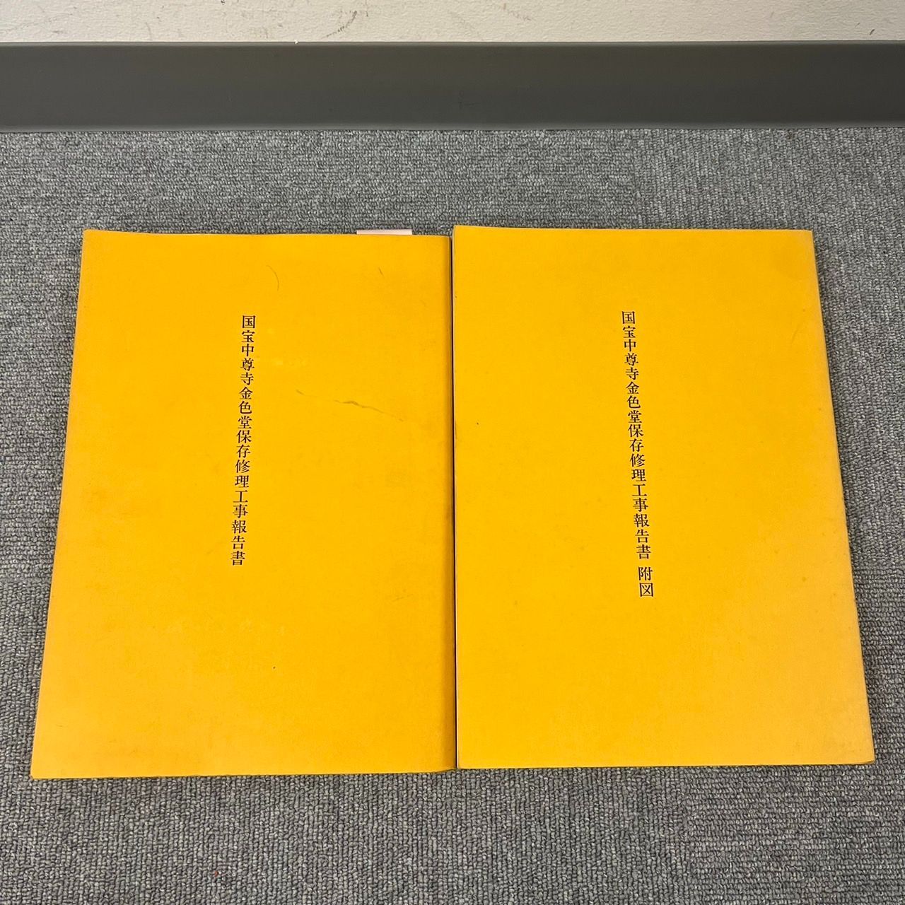 CH V661-CH4-1484 国宝中尊寺金色堂保存修理工事報告書 附図 本編 彰国社 社寺建築 岩手県 奥州平泉 天台宗 2冊セット 昭和43年刊行