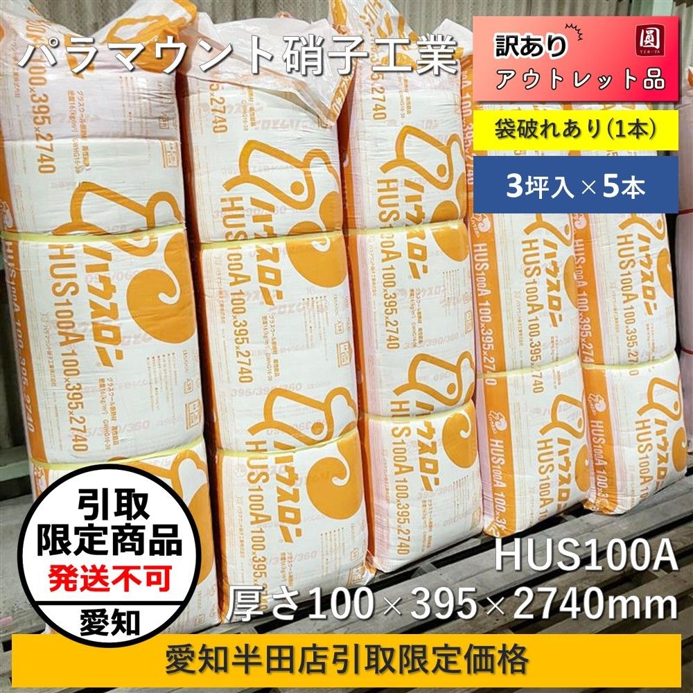 愛知半田店引取 パラマウント硝子工業 ハウスロン 高性能16K 厚さ100×395×2740mm 8枚 約3.0坪入り HUS100A 5本セット