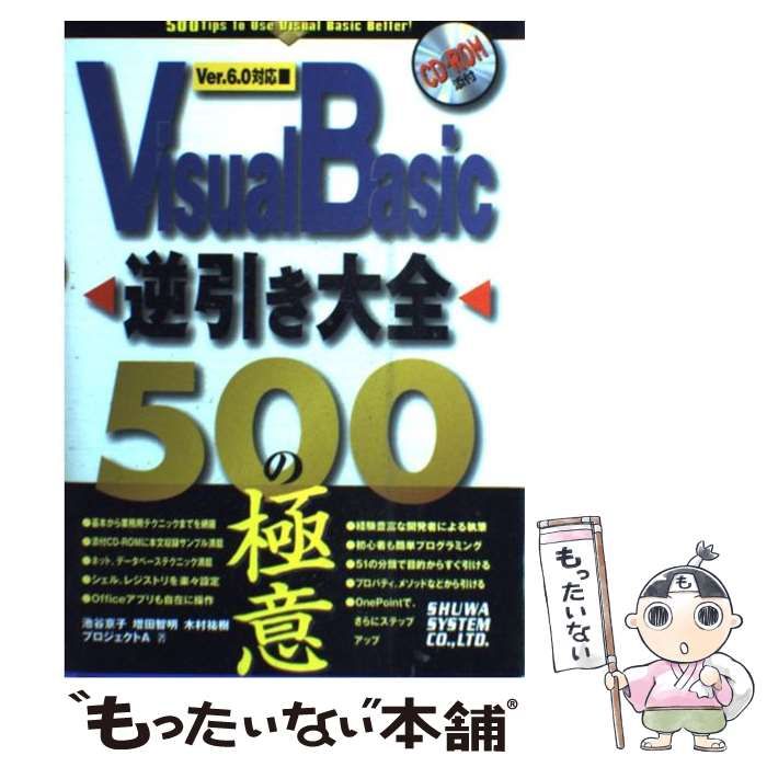 Visual Basic逆引き大全500の極意 : Ver.6.0対応 - コンピュータ