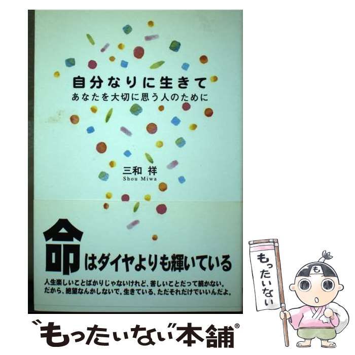 【中古】 自分なりに生きて あなたを大切に思う人のために / 三和 祥 / 碧天舎