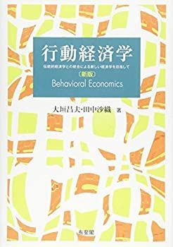 【中古】 行動経済学 伝統的経済学との統合による新しい経済学を目指して 新版