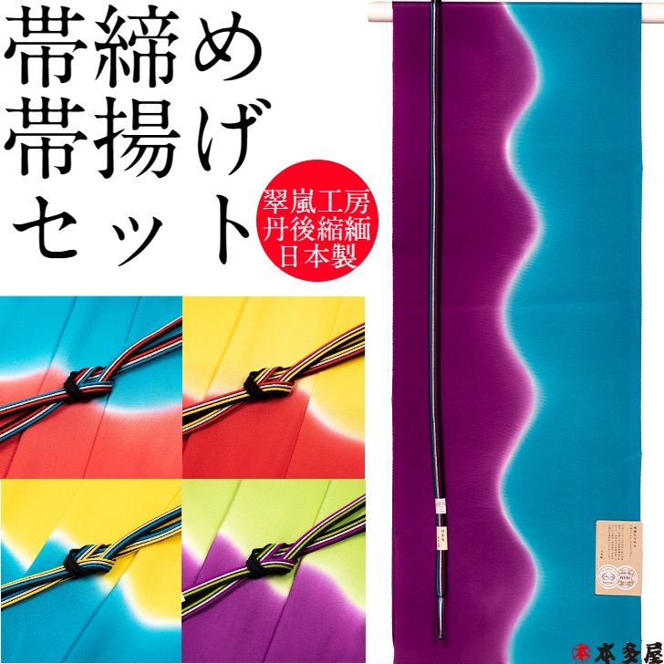 帯締め帯揚げセット 帯〆帯揚げセット 2点セット 翠嵐工房 丹後縮緬