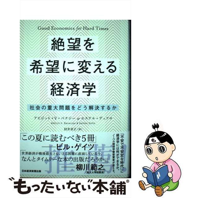 中古】 絶望を希望に変える経済学 社会の重大問題をどう解決するか