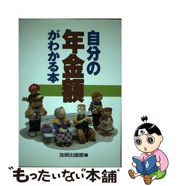 自分の年金額がわかる本/法研/法研-