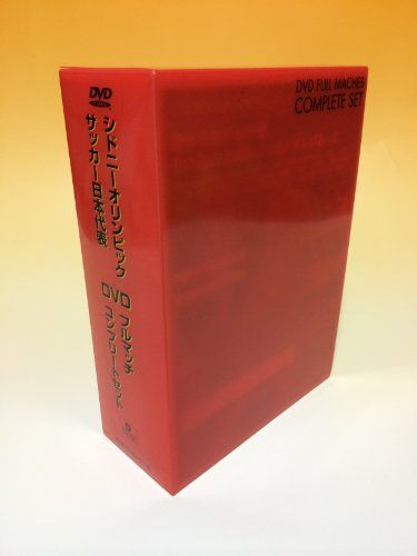 シドニーオリンピック・サッカー日本代表 DVDフルマッチ