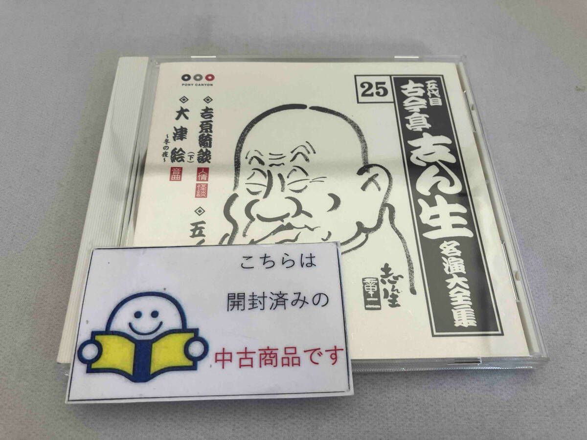 古今亭志ん生[五代目] CD 五代目 古今亭志ん生 名演大全集 25