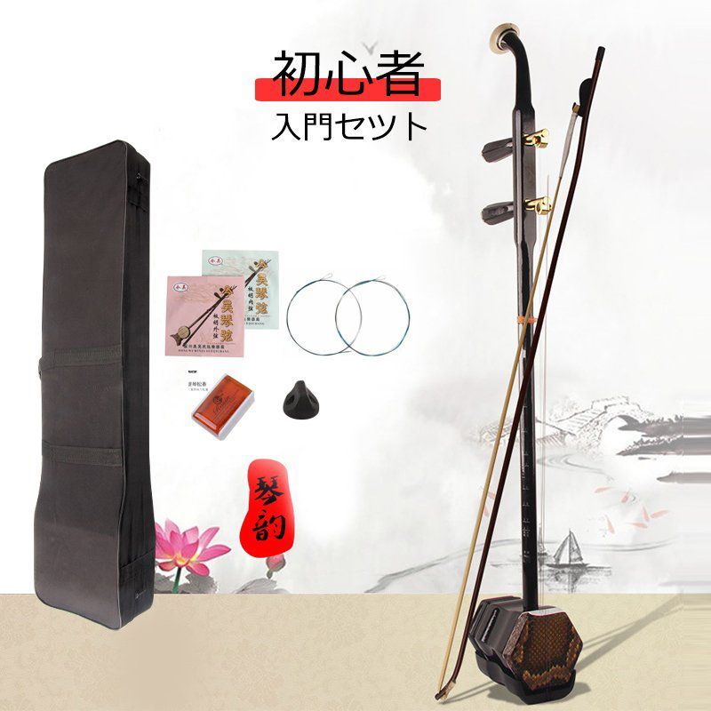二胡 本体 セット 弦 弓 中国 楽器 民族楽器
