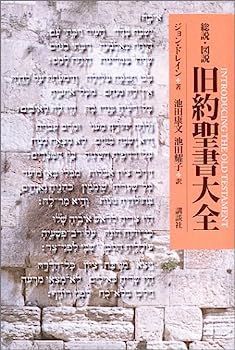 【】総説・図説 旧約聖書大全