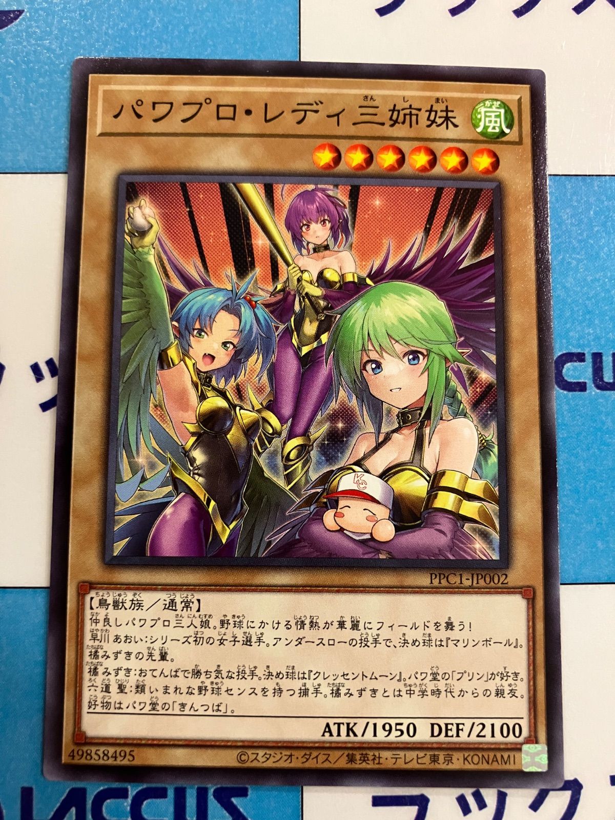 遊戯王 パワプロ・レディ三姉妹 - メルカリ