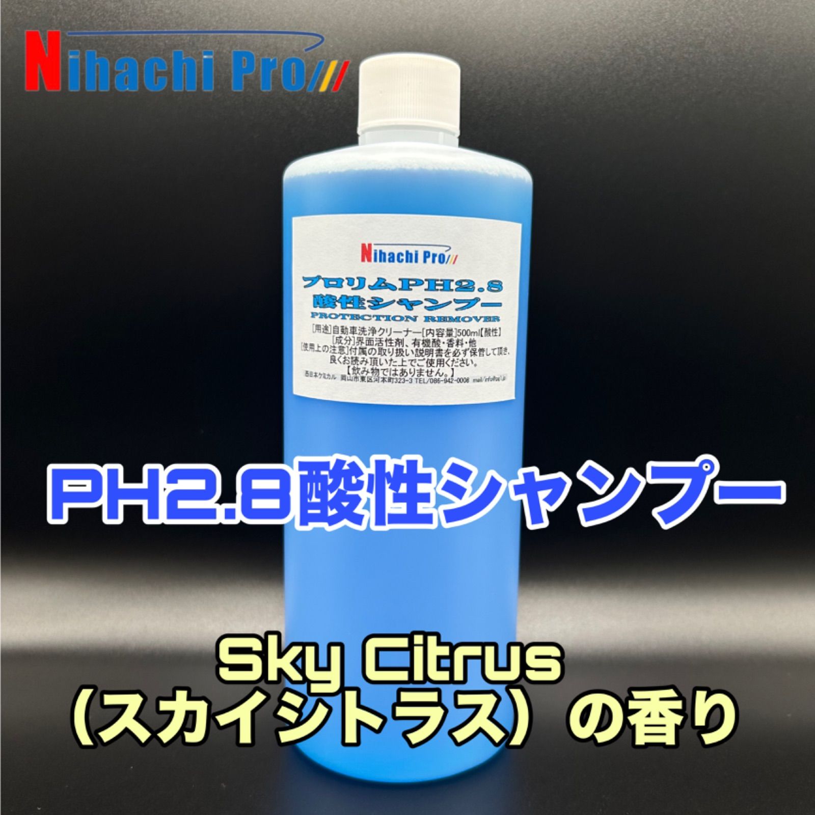 プロリムPH2.8酸性シャンプー(500ml) ”スカイシトラスの香り”帯電防止機能を処方したシャンプーです！泡立ち·泡切れ·洗浄力抜群！！ [洗車 ガラスコーティング ワックス 自動車 バイク カーシャンプー]