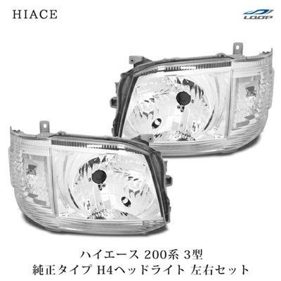 ハイエース 200系 3型 純正タイプ H4 ヘッドライト 左右セット