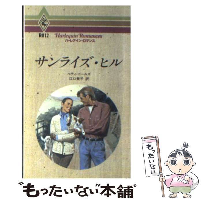 【中古】 サンライズ・ヒル 恋人はドクター/ハーパーコリンズ・ジャパン/ベティ・ニールズ 中古】 サンライズ・ヒル 恋人はドクター/ハーパーコリンズ