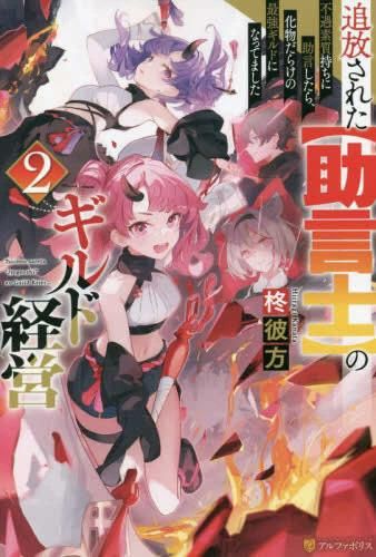 新品][ライトノベル]追放された[助言士]のギルド経営 不遇素質