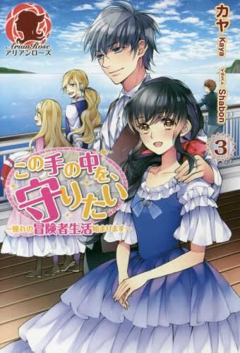 [新品][ライトノベル]この手の中を、守りたい(全3冊)