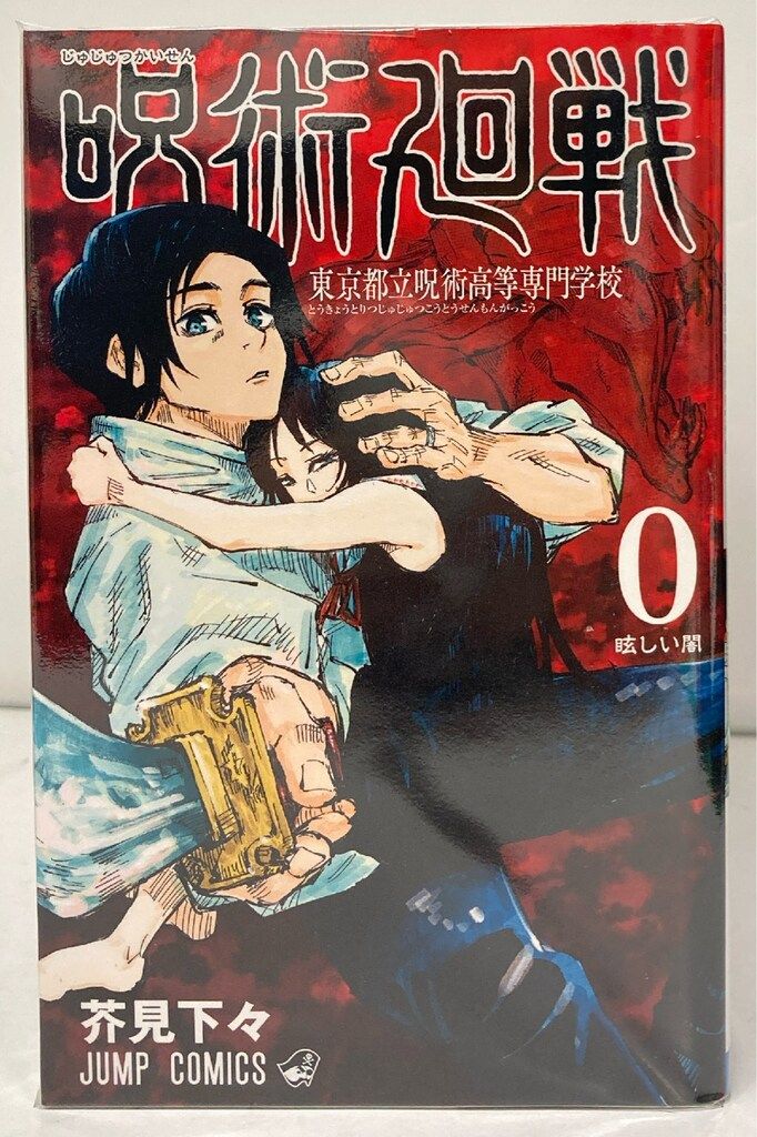 呪術廻戦 0-30巻 全巻セット 芥見下々 集英社 少年ジャンプ 呪術廻戦 コミック 0-30巻セット (集英社) | 芥見下々 |本