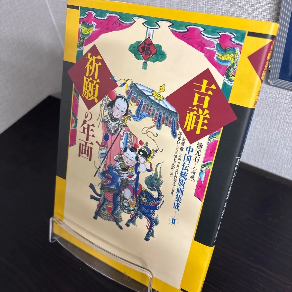 中古】 吉祥祈願の年賀 (中国伝統版画集成 2) - メルカリ
