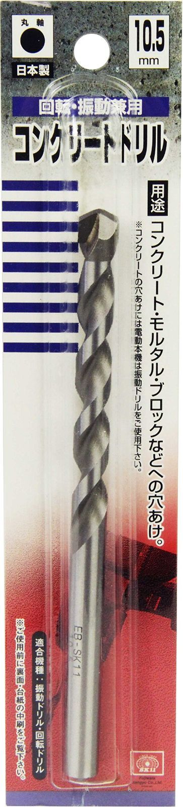 SDS軸 コンクリートドリル10.5ミリ 5本 セット - メンテナンス