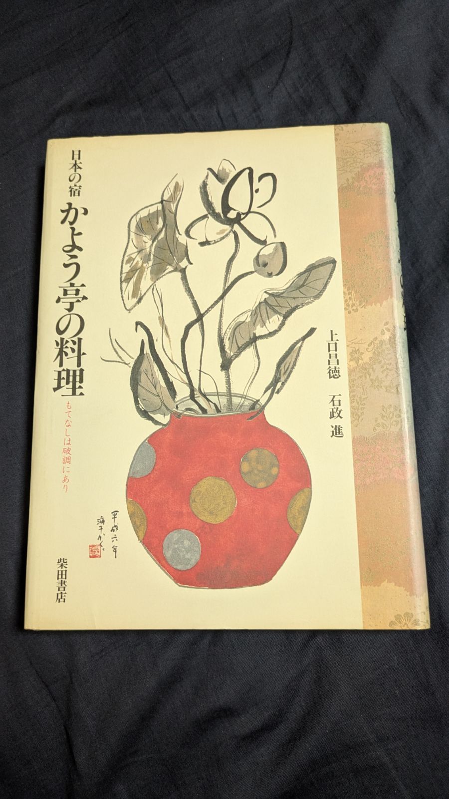 かよう亭の料理 日本の宿 もてなしは破調にあり (上口昌徳・石政