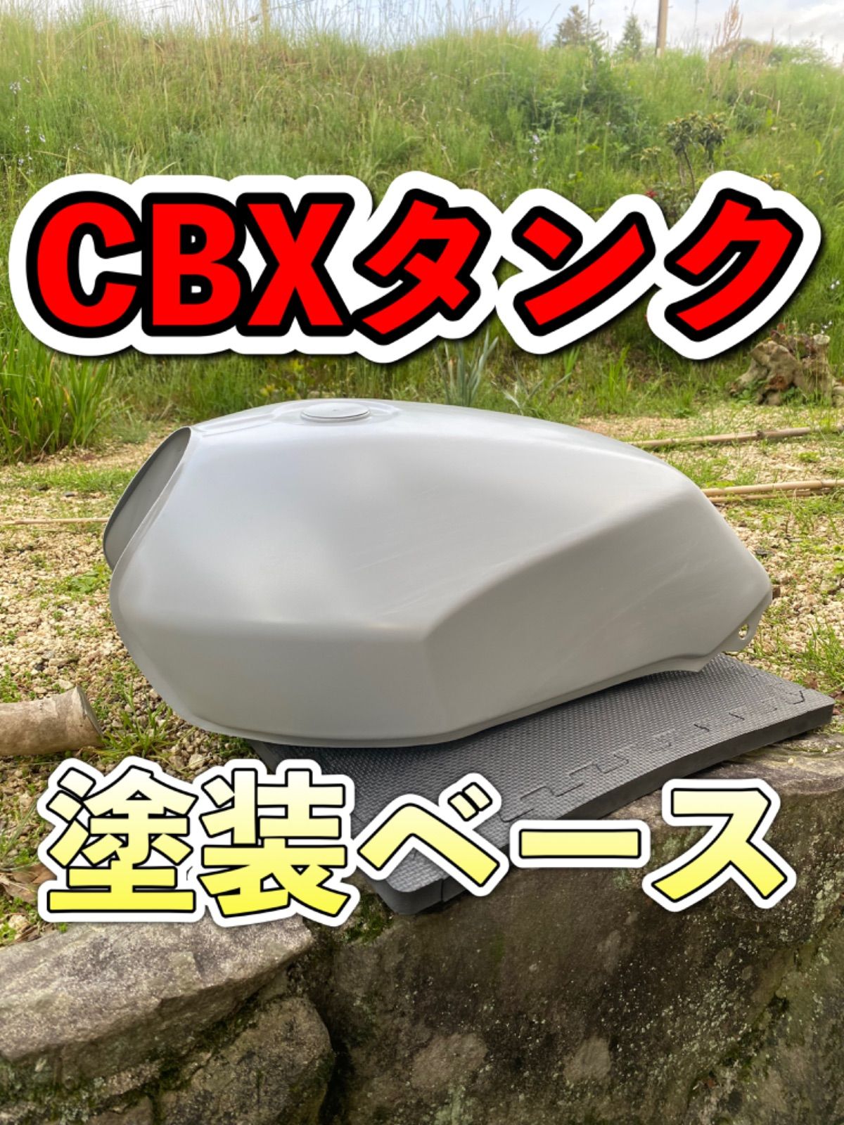 CBX400F塗装用タンク