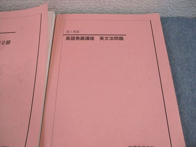 鉄緑会 高1 英語 英語発展講座/英文法問題/英文解釈・英作文 第1/2部 テキスト/テスト37回分付 2021 計5冊 120L4D 鉄緑会 高1 英語 英語発展講座/英文法問題/英文解釈・英作文 第1