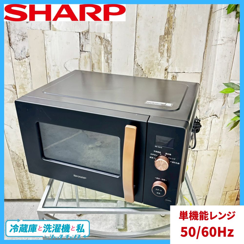 2025年製 SHARP シャープ RE-TS174-B 単機能電子レンジ 50 | 60Hz 17L フラットタイプ