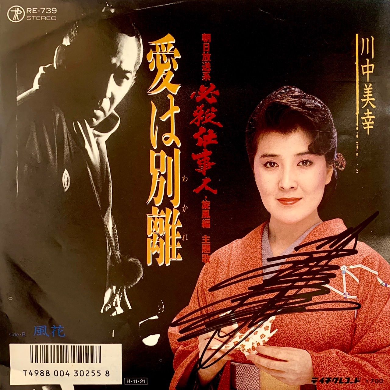 超レア貴重品⭐️川中美幸】 ⭐️自筆サイン入りジャケット 『愛は別離