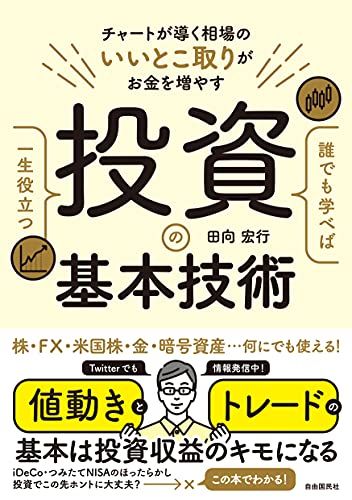 誰でも学べば一生役立つ投資の基本技術(チャートが導く相場のいいとこ取りがお金を増やす)／田向 宏行